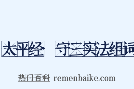 太平经·守三实法组词是什么意思的图片